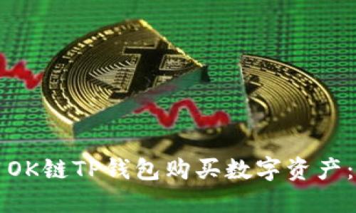 如何使用OK链TP钱包购买数字资产：详尽指南
