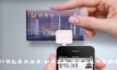TP钱包最新版本：如何获取