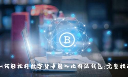 如何轻松将数字货币转入比特派钱包：完整指南