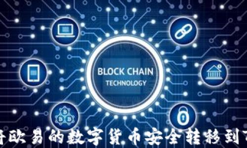 
如何将欧易的数字货币安全转移到TP钱包