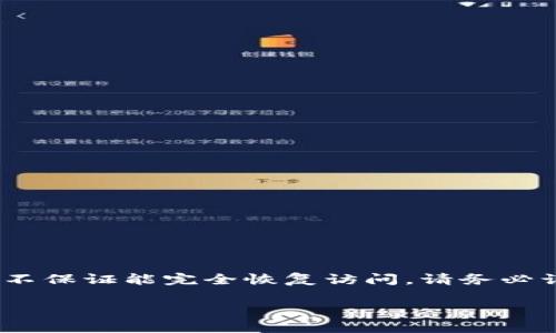 注意：为了确保用户的资产安全，以下指引仅作参考，并不保证能完全恢复访问。请务必谨慎操作，确保您在安全的环境中进行所有的恢复步骤。

忘记TP钱包助记词和密码怎么办？全面解决方案解析