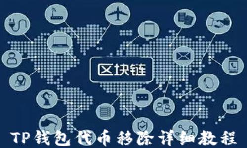 
TP钱包代币移除详细教程