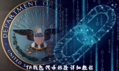 TP钱包代币移除详细教程