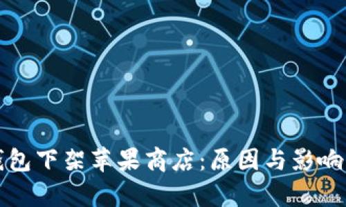 TP钱包下架苹果商店：原因与影响分析