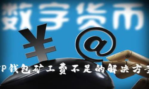 TP钱包矿工费不足的解决方案