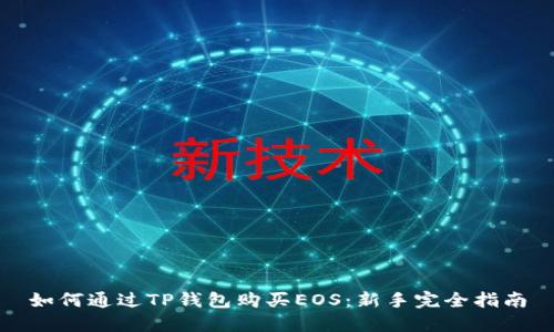 如何通过TP钱包购买EOS：新手完全指南