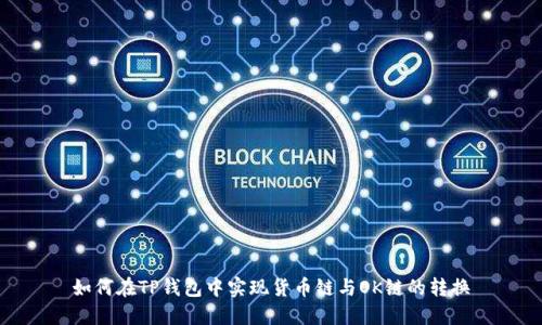 如何在TP钱包中实现货币链与OK链的转换