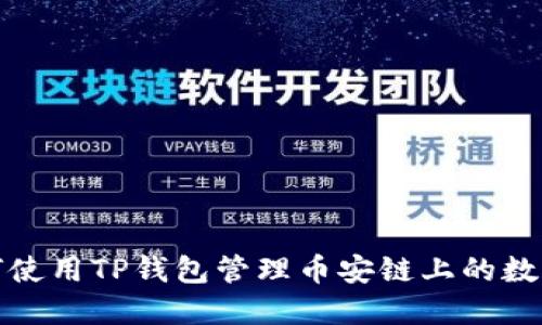 : 如何使用TP钱包管理币安链上的数字资产
