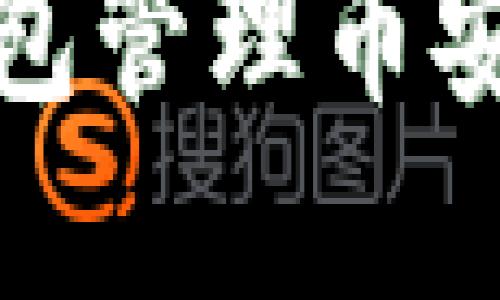 : 如何使用TP钱包管理币安链上的数字资产