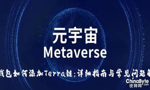 TP钱包如何添加Terra链：详细指南与常见问题解答