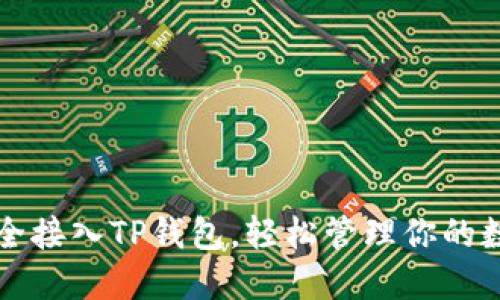 如何安全接入TP钱包，轻松管理你的数字资产