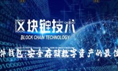 TP硬件钱包：安全存储数字