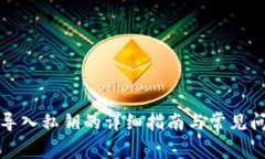 TP钱包导入私钥的详细指南