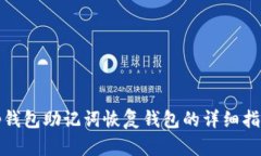 tp钱包助记词恢复钱包的详