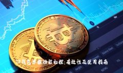 TP钱包举报功能初探：有效