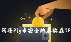 题目：如何将Pig币安全地