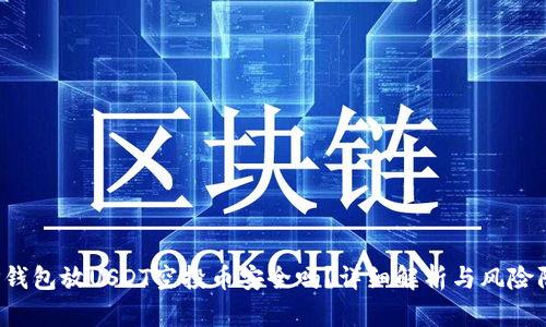  TP钱包放USDT空投币安全吗？详细解析与风险防范