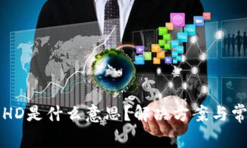 TP钱包显示HD是什么意思？解决方案与常见问题解析
