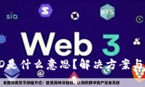 TP钱包显示HD是什么意思？解决方案与常见问题解析