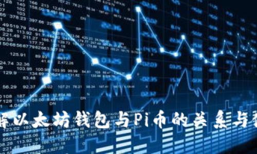 一文了解以太坊钱包与Pi币的关系与使用指南