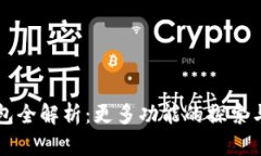 TP钱包全解析：更多功能的