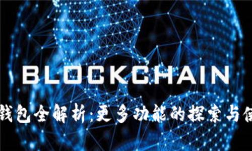 TP钱包全解析：更多功能的探索与使用