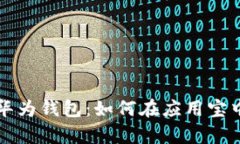 全面解析华为钱包：如何