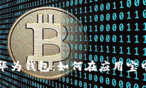 全面解析华为钱包：如何在应用宝中高效使用