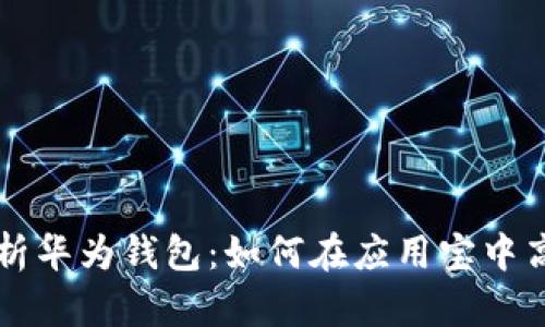 全面解析华为钱包：如何在应用宝中高效使用