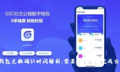 TP钱包兑换确认时间解析：