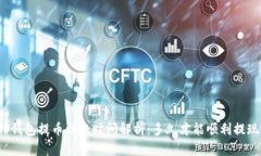 TP钱包提币到账时间解析：