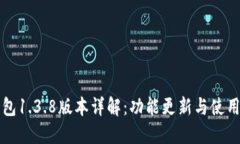 TP钱包1.3.8版本详解：功能