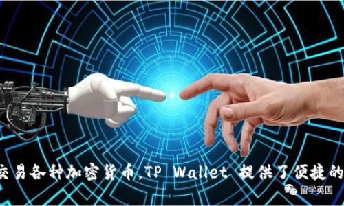 TP 钱包的全称是“TP Wallet”，它是一种数字资产钱包，通常用于存储、管理和交易各种加密货币。TP Wallet 提供了便捷的用户界面和安全的存储方式，使得用户可以方便地进行加密货币的收发和管理。