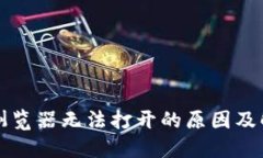 TP钱包浏览器无法打开的原