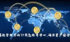  如何有效管理你的TP钱包