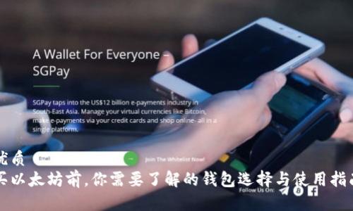 优质
买以太坊前，你需要了解的钱包选择与使用指南