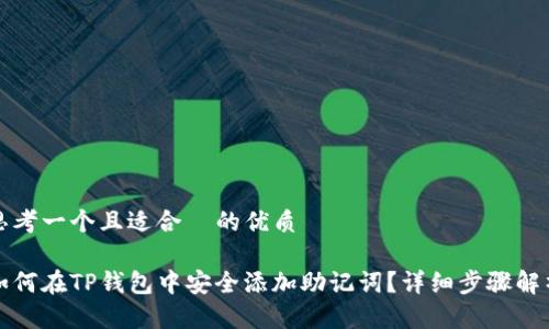 思考一个且适合  的优质

如何在TP钱包中安全添加助记词？详细步骤解析