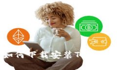 详细教程：如何下载安装