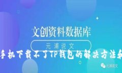 苹果手机下载不了TP钱包的