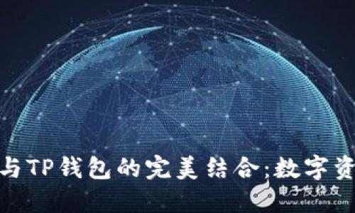 : 抹茶交易所与TP钱包的完美结合：数字资产管理新境界