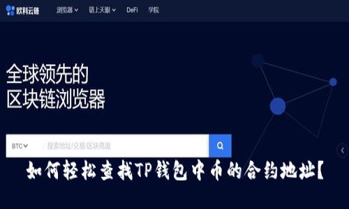 如何轻松查找TP钱包中币的合约地址？