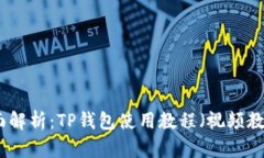 全面解析：TP钱包使用教程