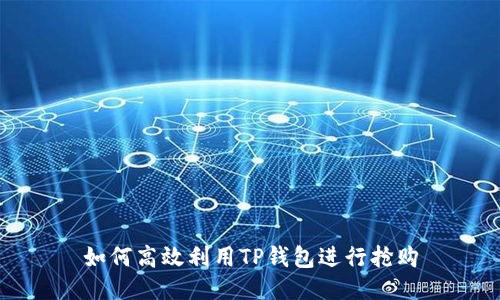 如何高效利用TP钱包进行抢购