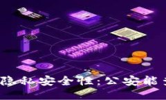 TP钱包的隐私安全性：公安