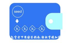 最新TP钱包官方下载安装指