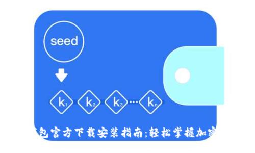 最新TP钱包官方下载安装指南：轻松掌握加密货币管理