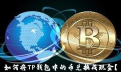 如何将TP钱包中的币兑换成