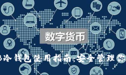 biasotiOKB冷钱包使用指南：安全管理你的数字资产