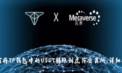 如何将TP钱包中的USDT转账到虎符交易所：详细指南