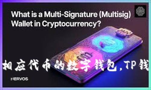 tp钱包的全名通常被称为“TP Wallet”，它是一种加密货币钱包，尤其是用于存储和管理以太坊及其相应代币的数字钱包。TP钱包支持多种功能，如交易、资产管理、DApp使用等，致力于为用户提供安全、便捷的数字资产管理体验。